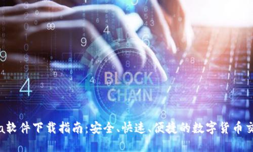 Bitinka软件下载指南：安全、快速、便捷的数字货币交易平台