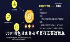 USDT钱包被冻结的可能性及