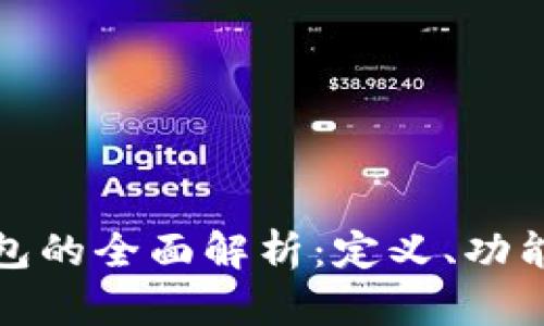 数字货币钱包的全面解析：定义、功能与使用指南