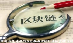 如何将钱包中的TRX兑换成