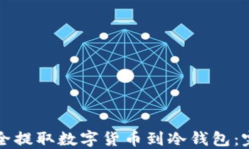 
如何安全提取数字货币到冷钱包：完整指南