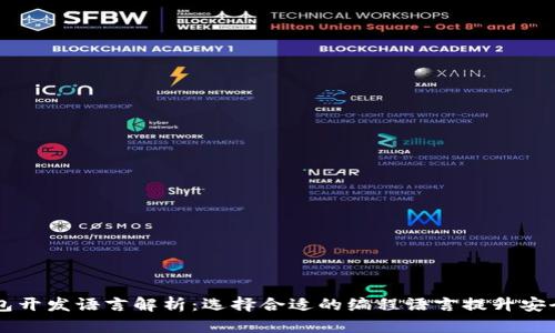 区块链钱包开发语言解析：选择合适的编程语言提升安全性与性能