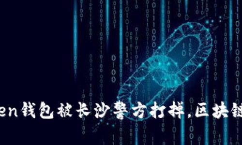 Plus Token钱包被长沙警方打掉，区块链骗局再现