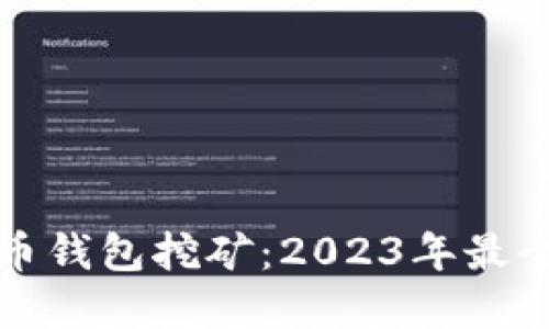 最新虚拟币钱包挖矿：2023年最全面的指南