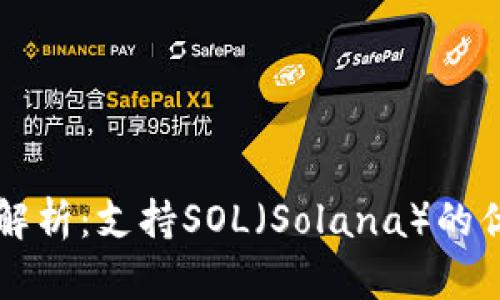 麦子钱包详细解析：支持SOL（Solana）的优势与使用指南