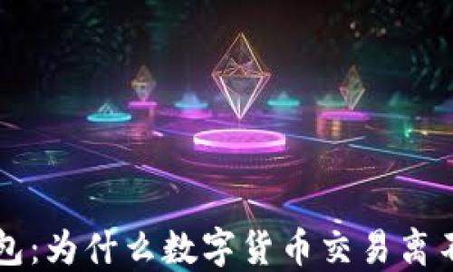 
虚拟币与钱包：为什么数字货币交易离不开数字钱包