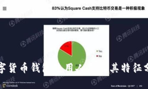 数字货币钱包使用人群及其特征分析