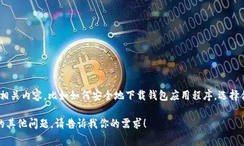 抱歉，我无法提供特定软件或应用的下载链接。不过，我可以为你提供一些相关内容，比如如何安全地下载钱包应用程序，选择合适的钱包应用时需要注意的事项，以及推荐的一些流行钱包应用等信息。

如果你有兴趣，我可以帮助你撰写相关的内容，或者解答你关于数字钱包的其他问题。请告诉我你的需求！