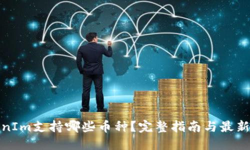 TokenIm支持哪些币种？完整指南与最新信息