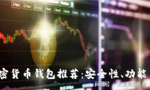 :
2023年最佳加密货币钱包推荐：安全性、功能与使用体验分析