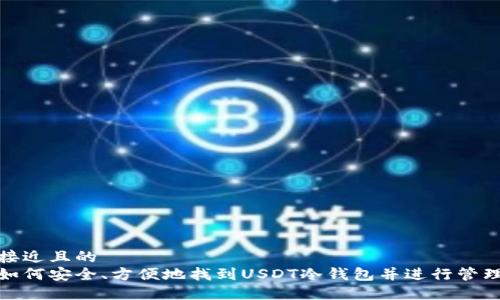 接近且的
如何安全、方便地找到USDT冷钱包并进行管理