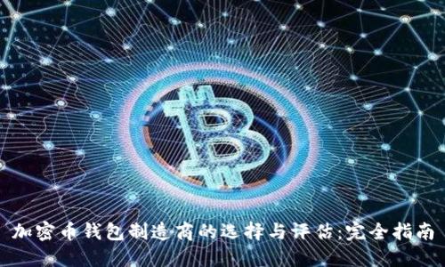 加密币钱包制造商的选择与评估：完全指南