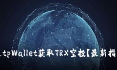 如何通过tpWallet获取TRX空投