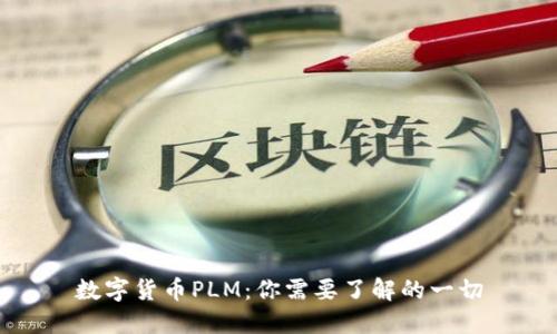 数字货币PLM：你需要了解的一切