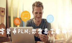 数字货币PLM：你需要了解