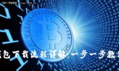 BitKeep钱包下载流程详解：