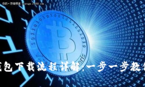 BitKeep钱包下载流程详解：一步一步教你轻松安装