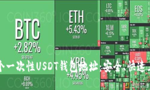 如何创建一个一次性USDT钱包地址：安全、快速且方便的方法