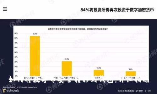 如何将数字币安全转移到钱包：详细指南