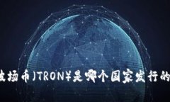 波场币（TRON）是哪个国家