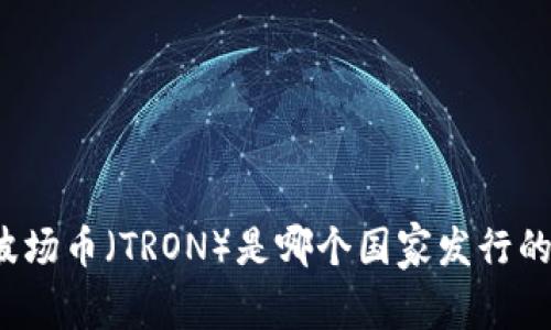 波场币（TRON）是哪个国家发行的？