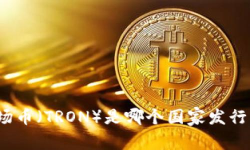 波场币（TRON）是哪个国家发行的？