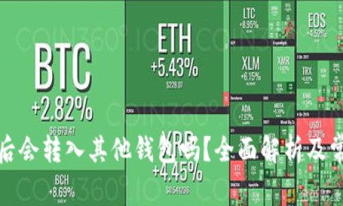 泰达币转出后会转入其他钱包吗？全面解析及常见问题解答