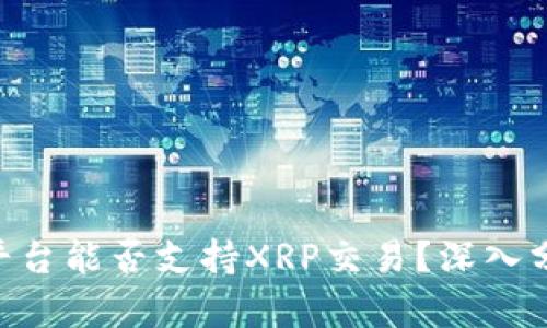 Tokenim平台能否支持XRP交易？深入分析和解答