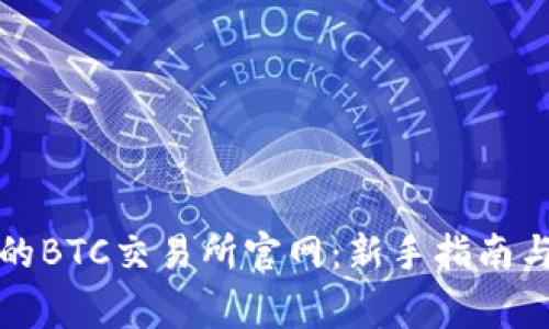 如何选择合适的BTC交易所官网：新手指南与常见问题解析