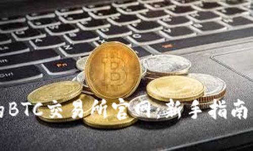 如何选择合适的BTC交易所官网：新手指南与常见问题解析