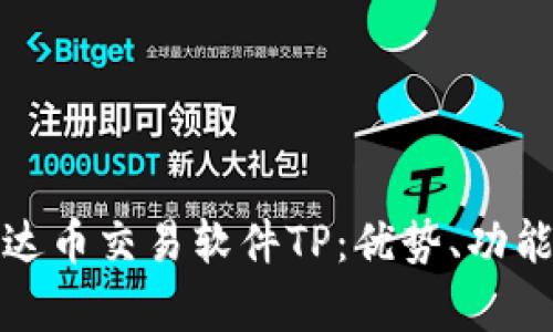 全面解析泰达币交易软件TP：优势、功能及使用技巧