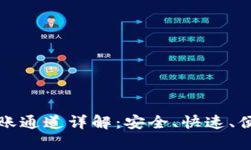 以太坊钱包转账通道详解：安全、快速、便捷的转账体验