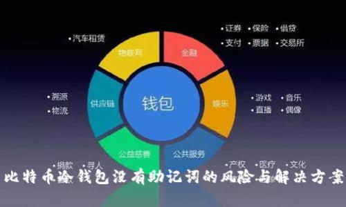 比特币冷钱包没有助记词的风险与解决方案