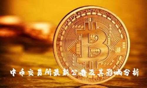 中币交易所最新公告及其影响分析