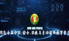 tpWallet钱包全面介绍：安全