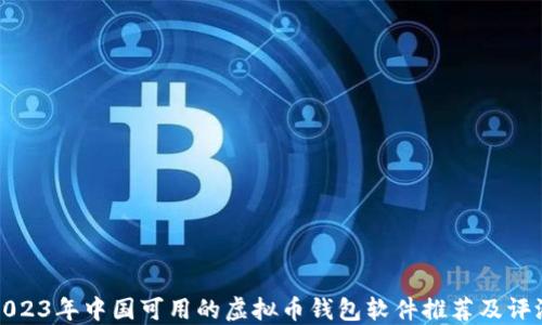 
2023年中国可用的虚拟币钱包软件推荐及评测