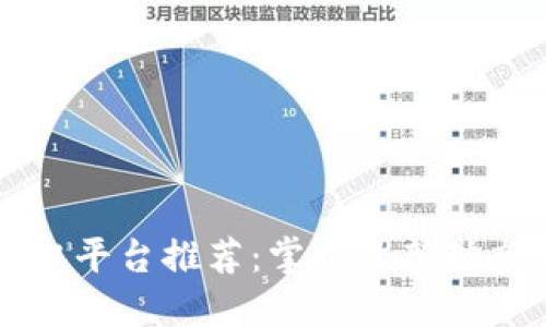 币圈必看资讯平台推荐：掌握最新动态与投资机会