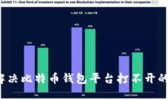 如何解决比特币钱包平台