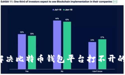 如何解决比特币钱包平台打不开的问题？