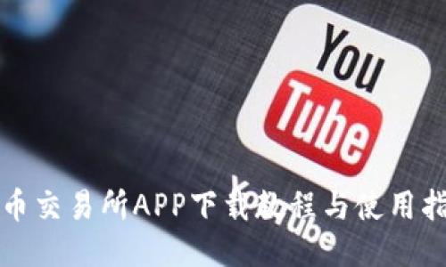 波币交易所APP下载教程与使用指南