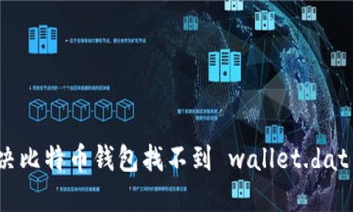 如何解决比特币钱包找不到 wallet.dat 的问题