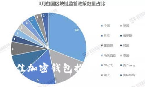 2023年最佳加密钱包推荐：安全可靠的选择