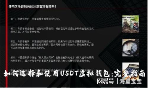 如何选择和使用USDT虚拟钱包：完整指南