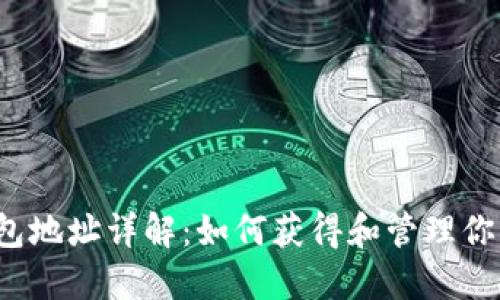 USDT钱包地址详解：如何获得和管理你的USDT?