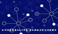 如何创建欧意Web3钱包：详