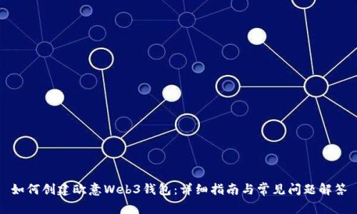 如何创建欧意Web3钱包：详细指南与常见问题解答