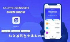 如何在钱包中添加USDT：新