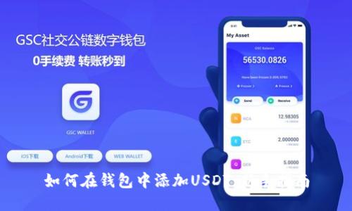 如何在钱包中添加USDT：新手指南