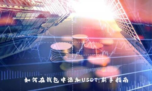 如何在钱包中添加USDT：新手指南