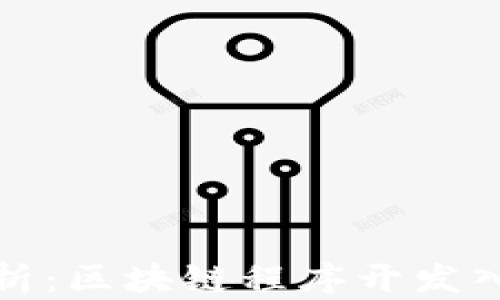 
全面解析：区块链程序开发入门教程